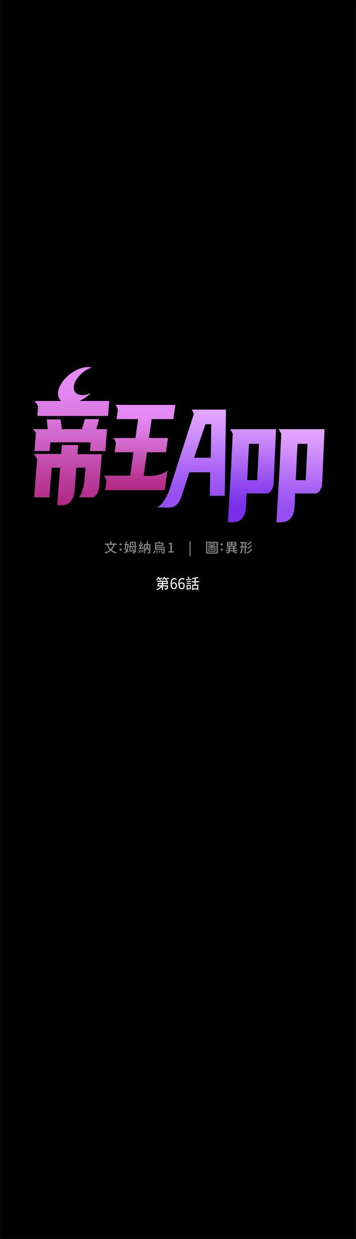 帝王App 在线观看 第66話-真熙的Ｑ彈名器 漫画图片4