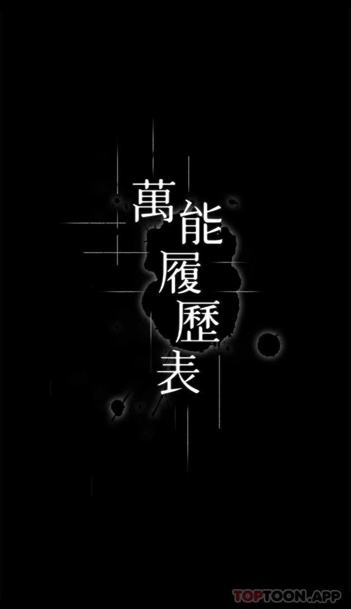 万能履历表 第55話-履歷表2.0 韩漫图片4