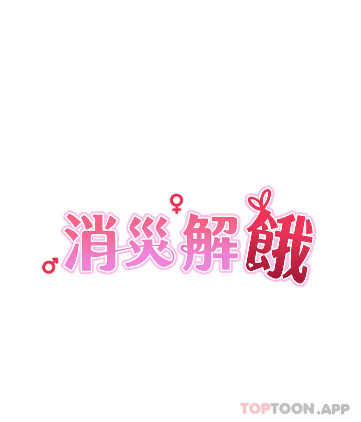 韩漫H漫画 消灾解饿  - 点击阅读 第4话-被学弟的巨根收服 4