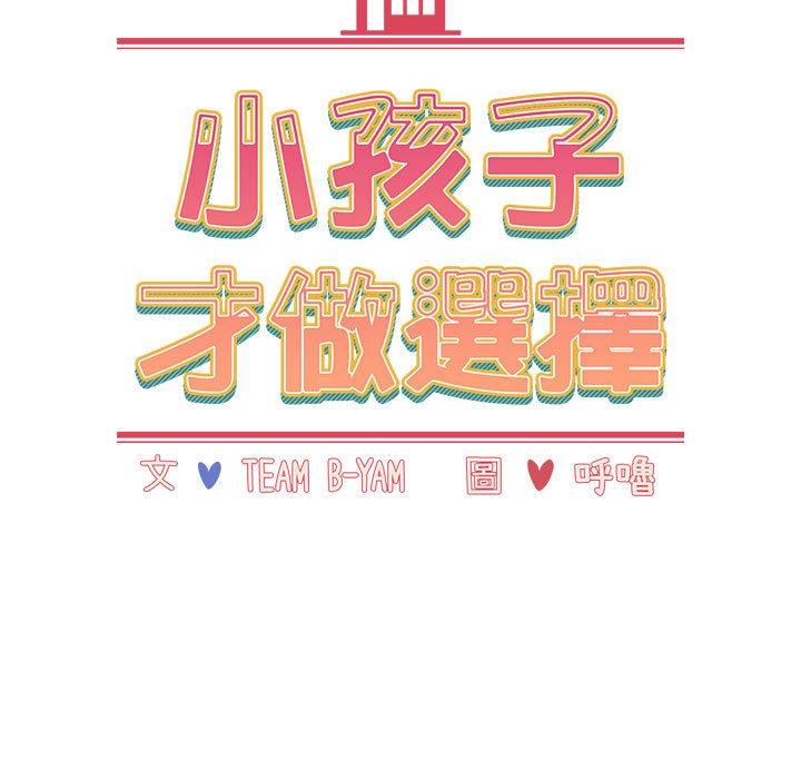 韩漫H漫画 小孩子才做选择  - 点击阅读 第37话 15