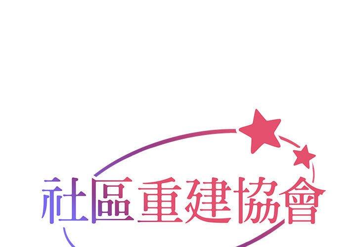 社区重建协会 第33話 韩漫图片1