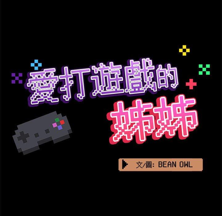 爱打游戏的姊姊 第41話 韩漫图片60