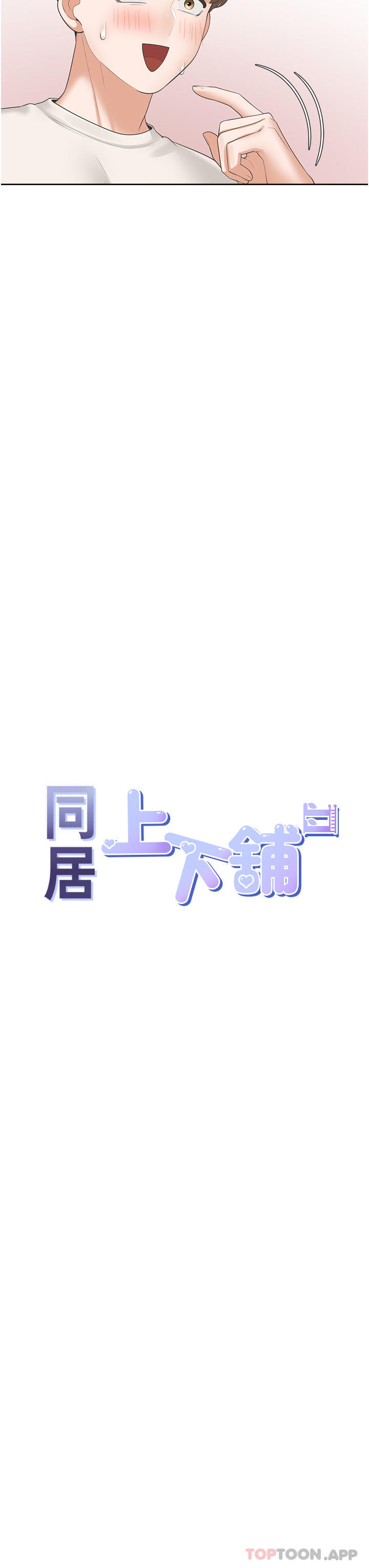 同居上下舖 在线观看 第35話-柏翰，那裡不行… 漫画图片7