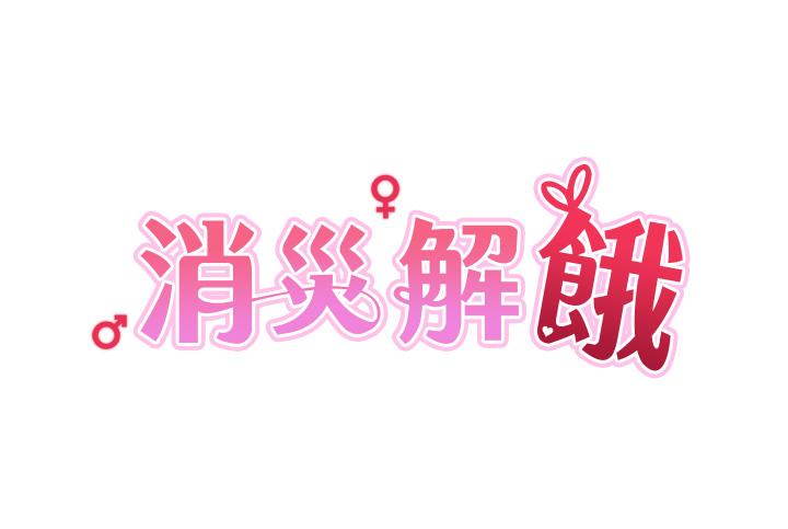 消灾解饿 第9話-熟女的靈活舌功 韩漫图片4