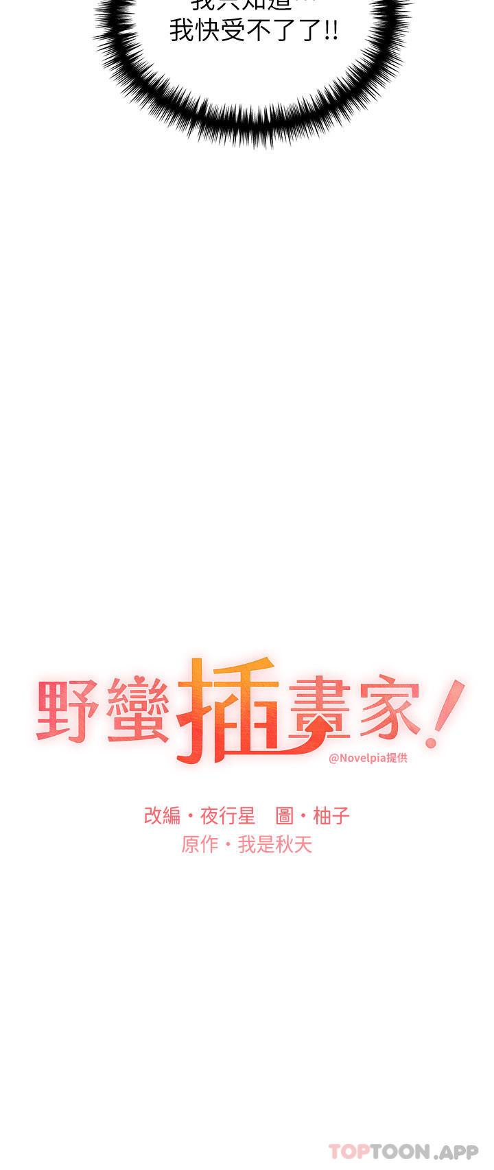 韩漫H漫画 野蛮插画家  - 点击阅读 第14话-你专属的洩慾小穴 13