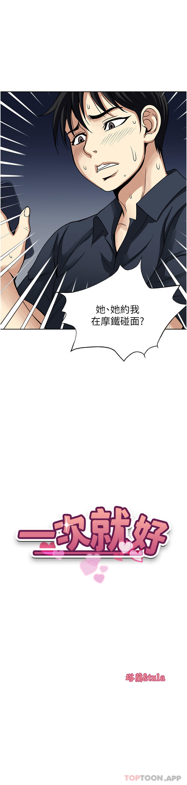 漫画韩国 一次就好   - 立即阅读 第53話-好想被你愛撫第3漫画图片