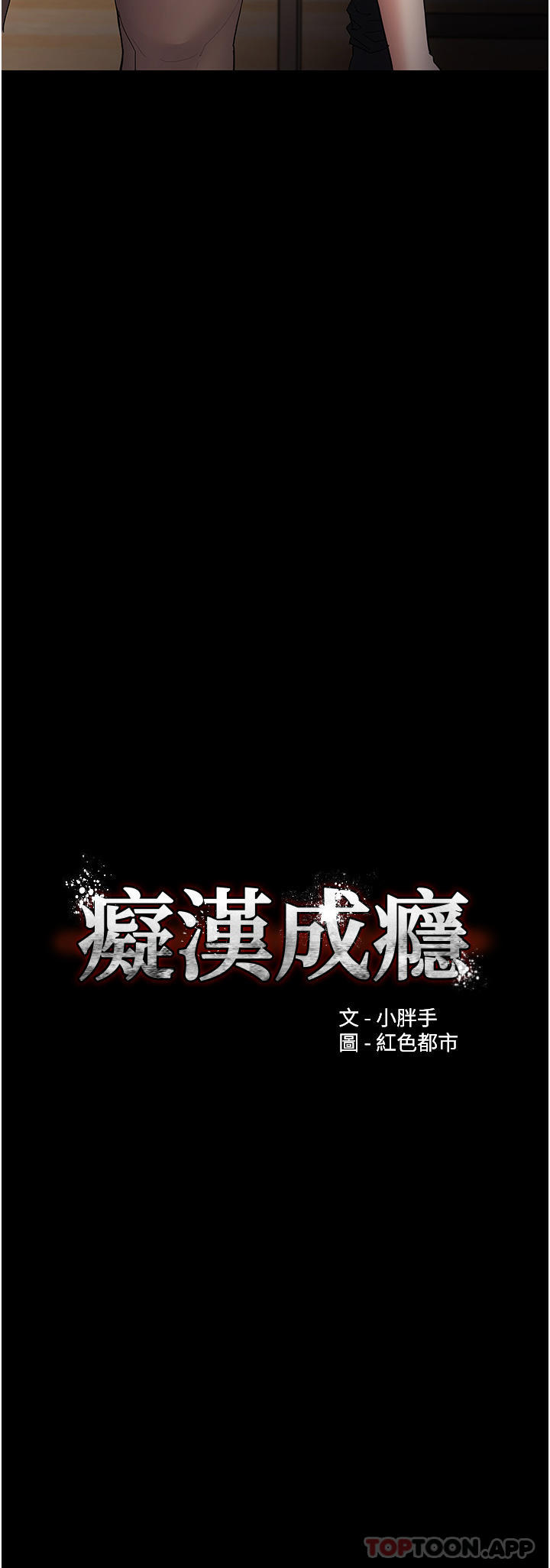 韩漫H漫画 癡汉成瘾  - 点击阅读 第37话-控制不住性慾的蕩妇 3