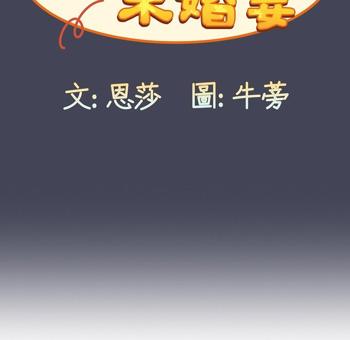 陌生的未婚妻 在线观看 第23話 漫画图片99