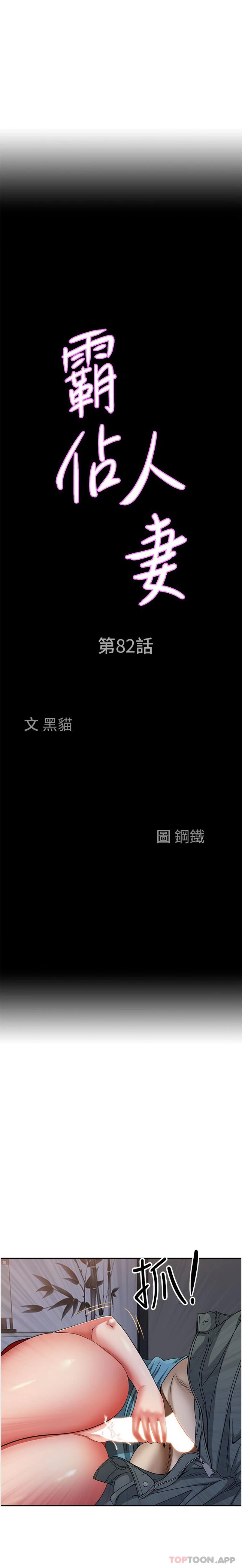 韩漫H漫画 霸佔人妻  - 点击阅读 第82话-脱都脱了，插深一点吧！ 2