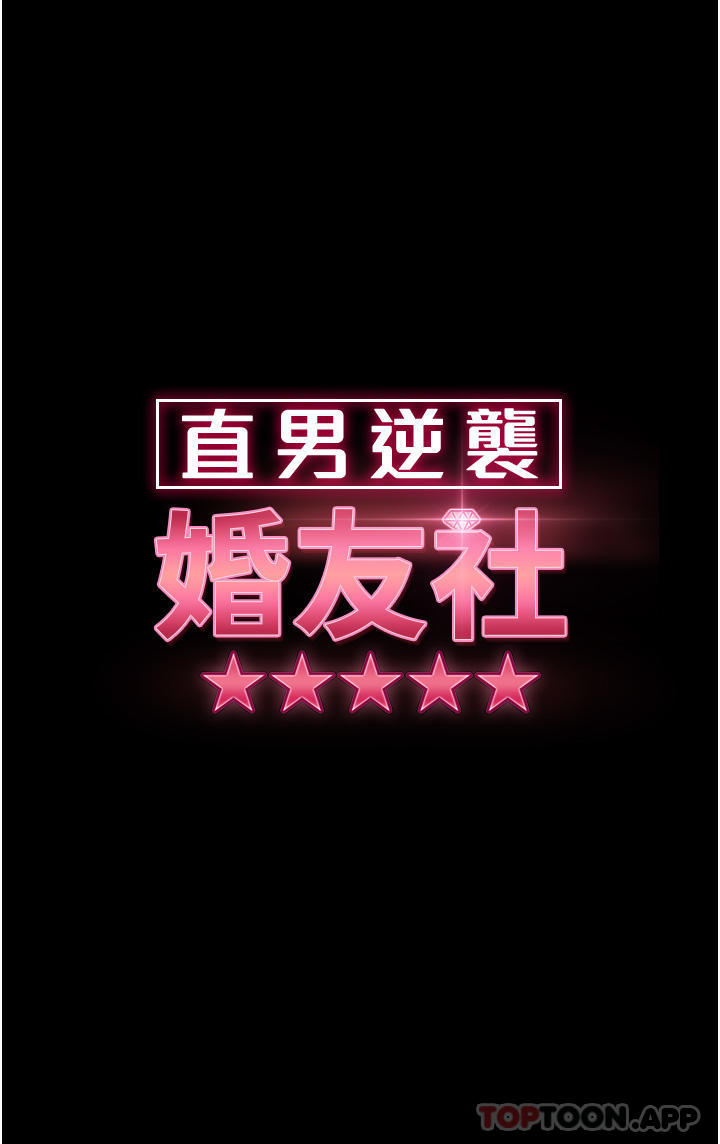 直男逆袭婚友社 第11話-想當醫生娘？看妳多會搖 韩漫图片5