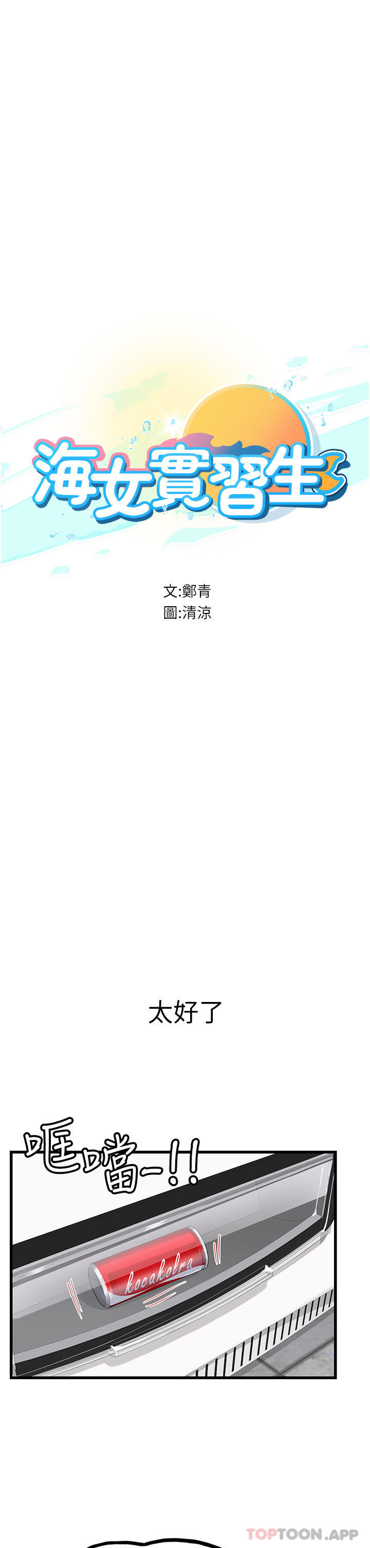 韩漫H漫画 海女实习生  - 点击阅读 第50话-灌入喉咙的浓稠精液 3