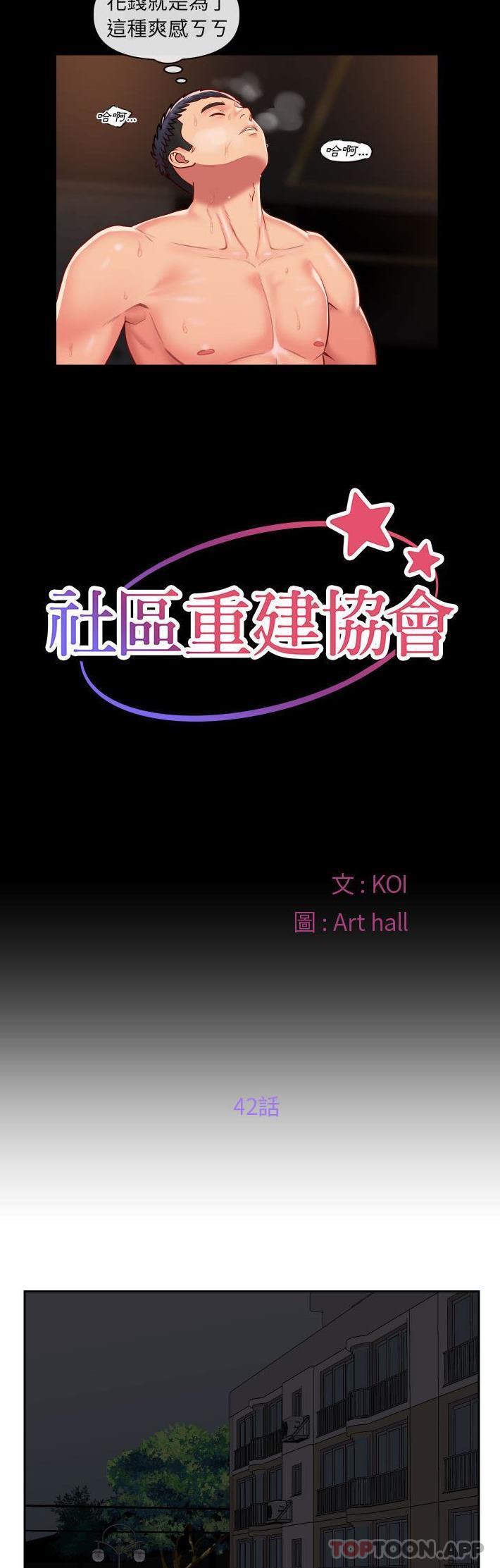 韩漫H漫画 社区重建协会  - 点击阅读 第42话 7