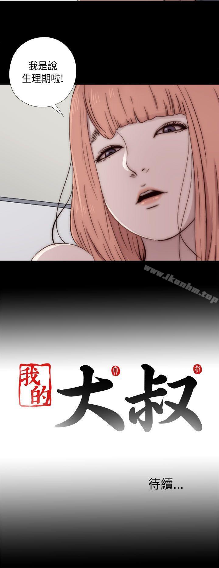 我的大叔漫画 免费阅读 第47话 40.jpg