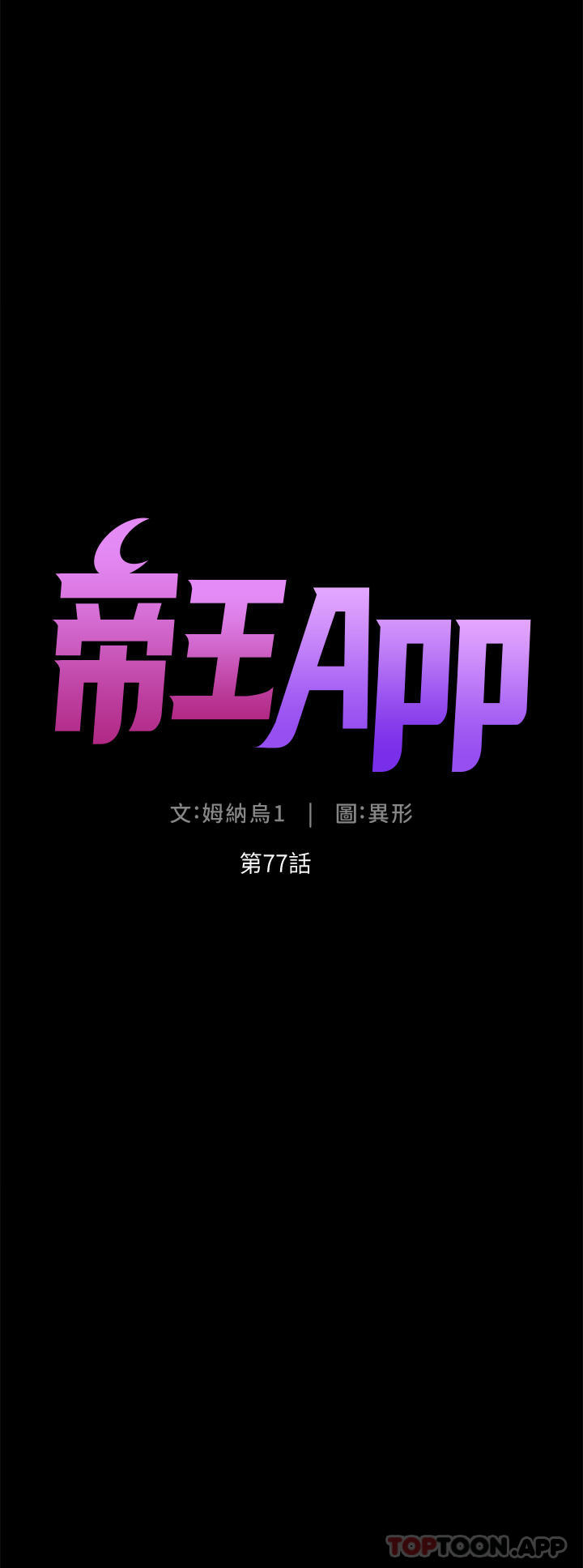 韩漫H漫画 帝王App  - 点击阅读 第77话-突然冒出的新炮王 5