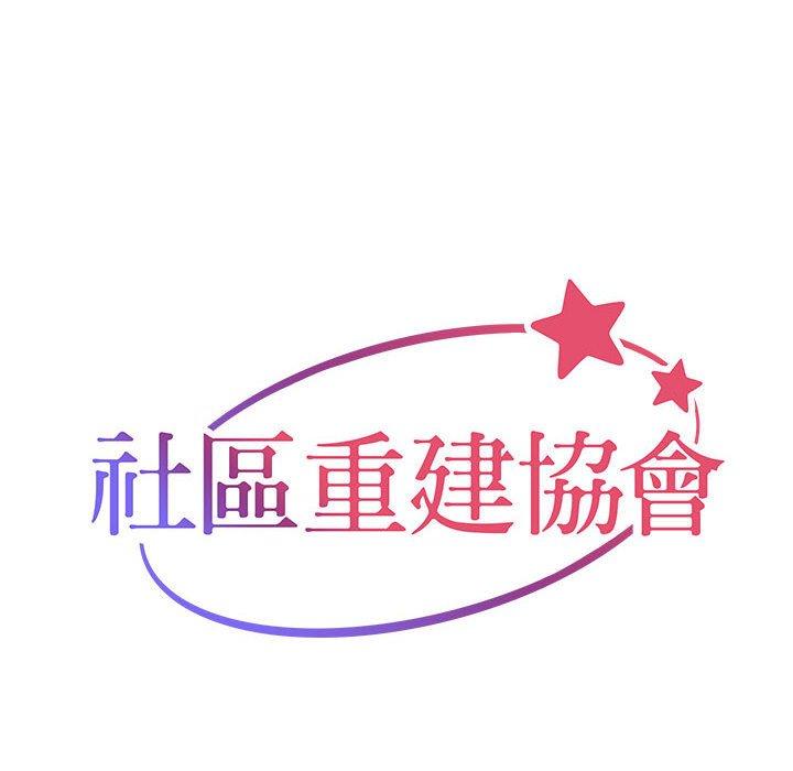 社区重建协会 第43話 韩漫图片20