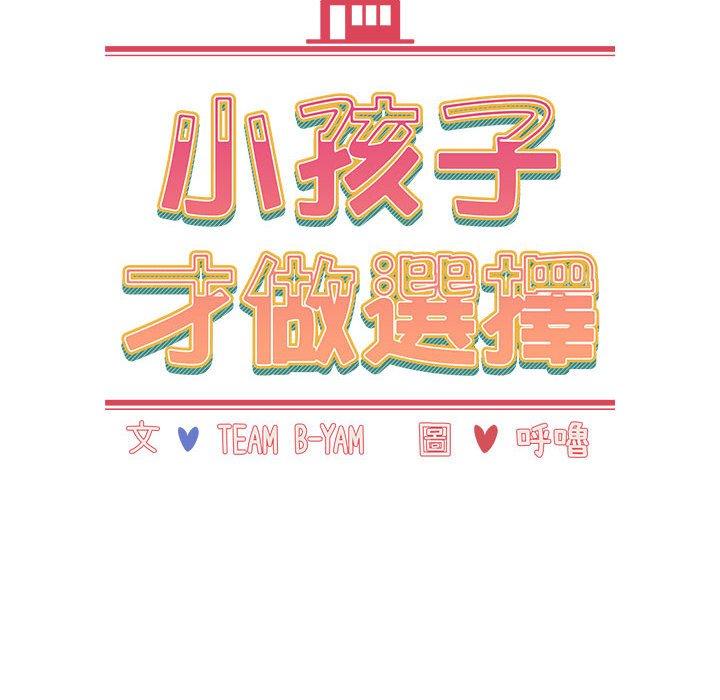 小孩子才做選擇 在线观看 第48話 漫画图片70