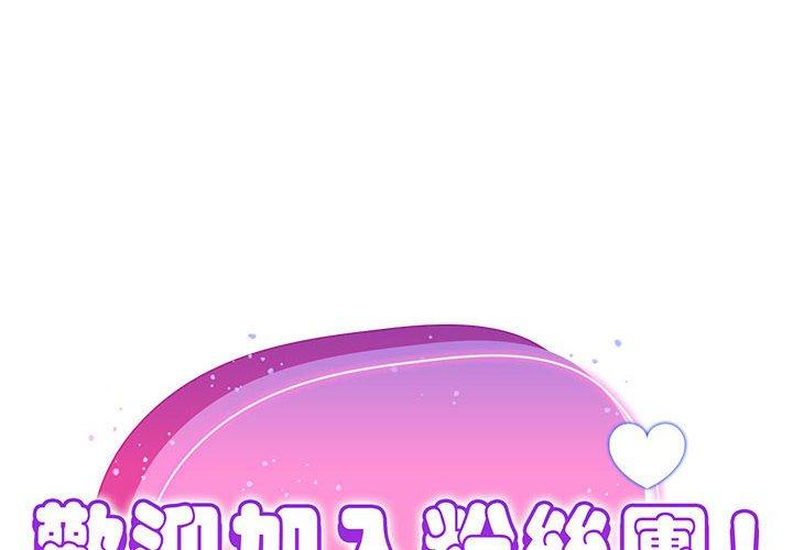 歡迎加入粉絲團！ 在线观看 第8話 漫画图片2