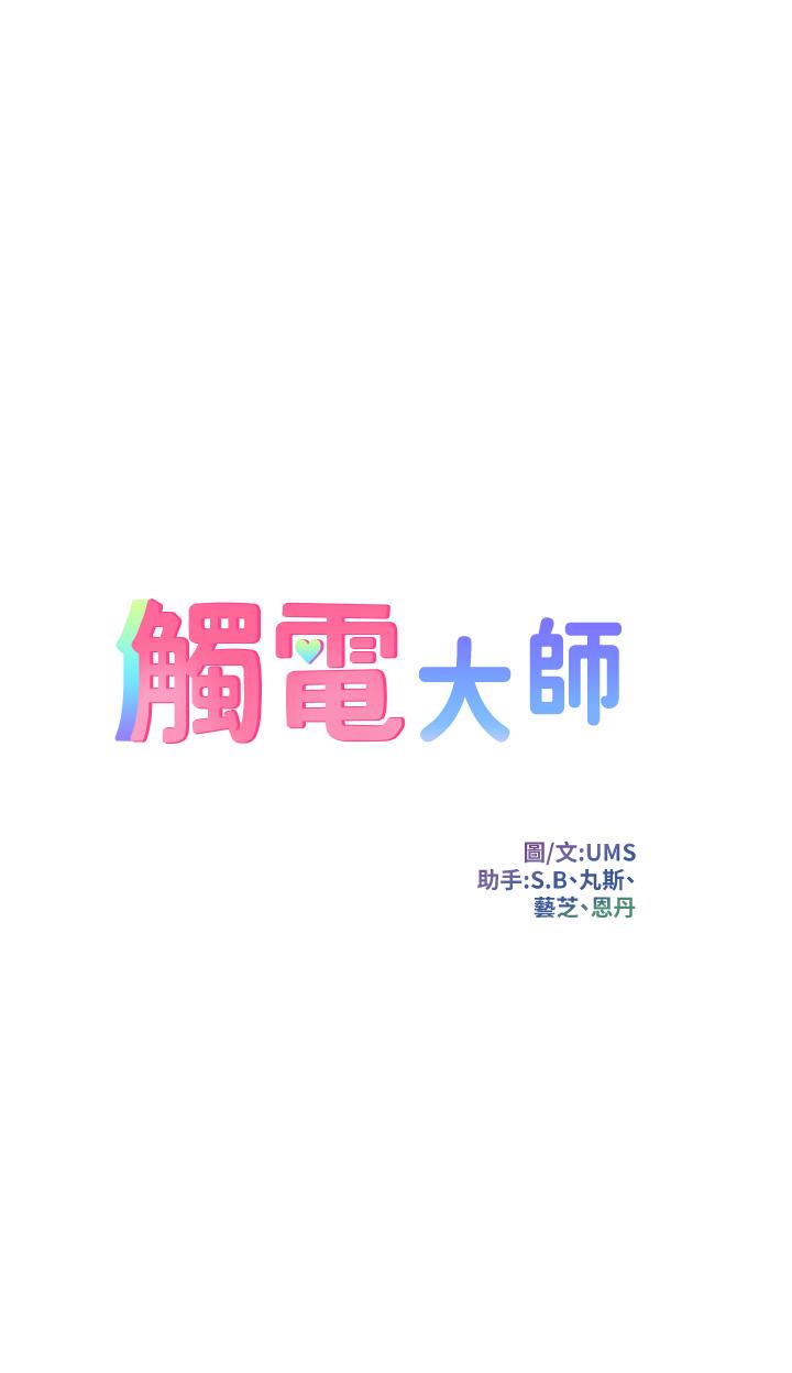 韩漫H漫画 触电大师  - 点击阅读 第53话-挑战巨棒极限的经纪人 5