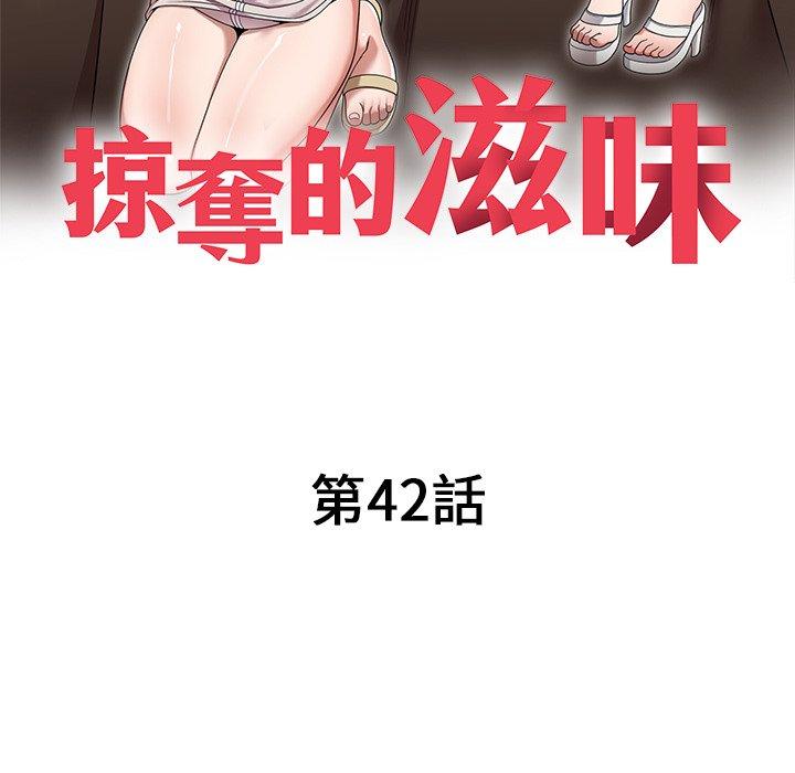 掠奪的滋味 在线观看 第42話 漫画图片16