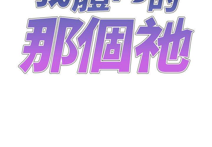 我體內的那個祂 在线观看 第21話 漫画图片2