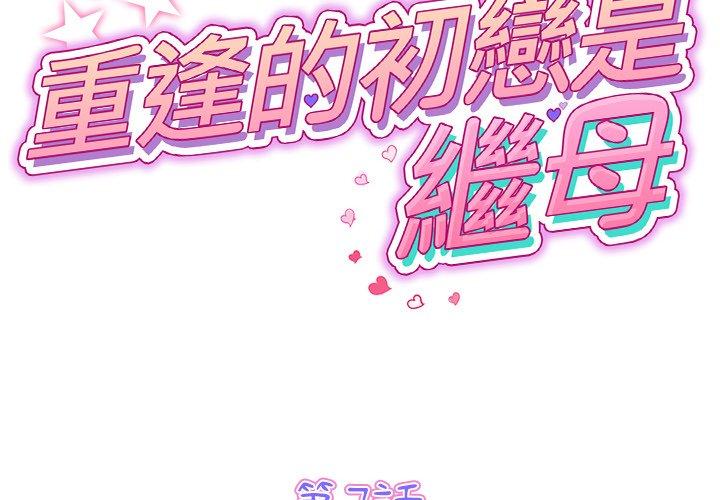 韩漫H漫画 与初恋的危险重逢  - 点击阅读 第7话 2