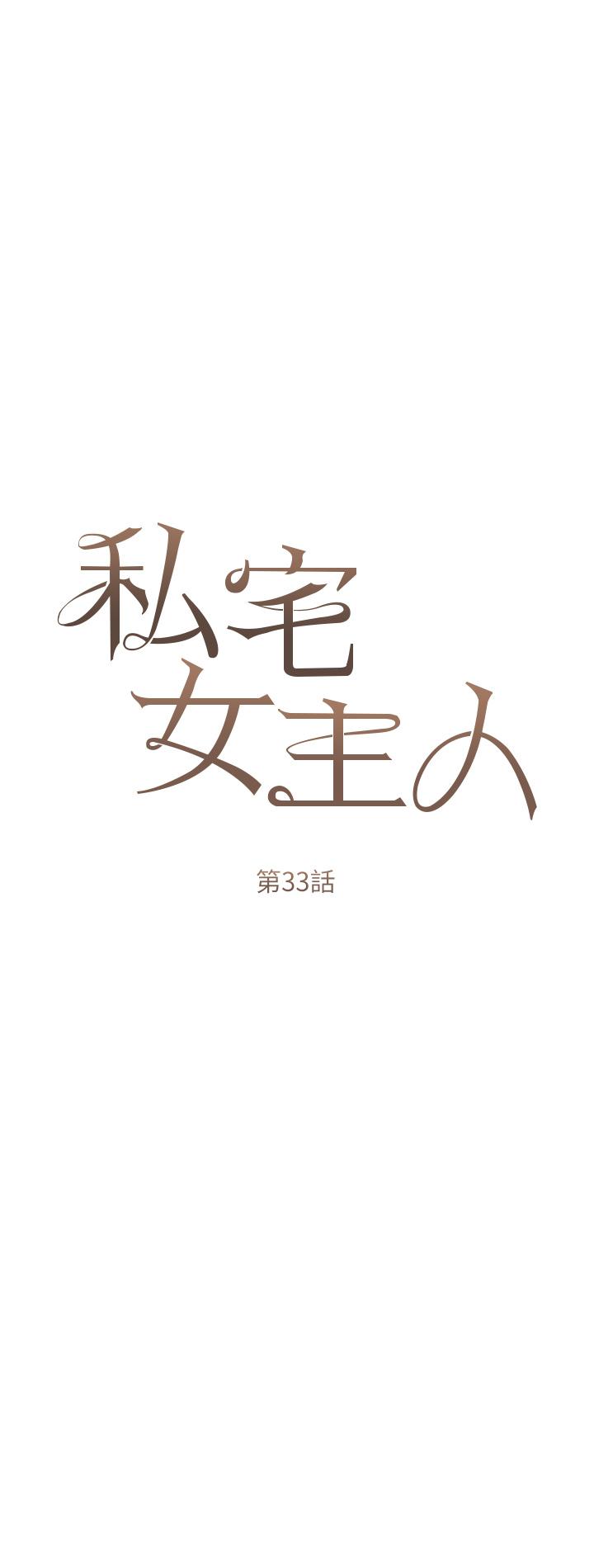 私宅女主人 在线观看 第33話-醉後決定抱緊你 漫画图片7