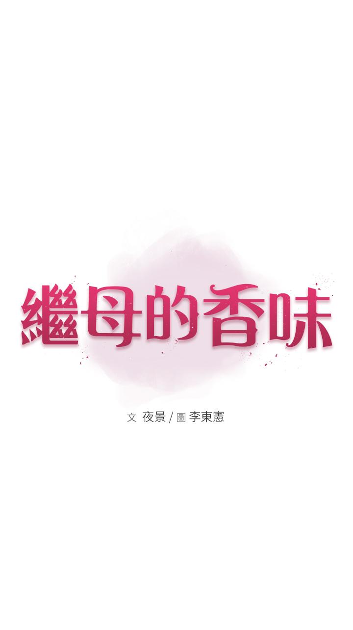 继母的香味 第4話-摸瞭才知道癢不癢 韩漫图片4