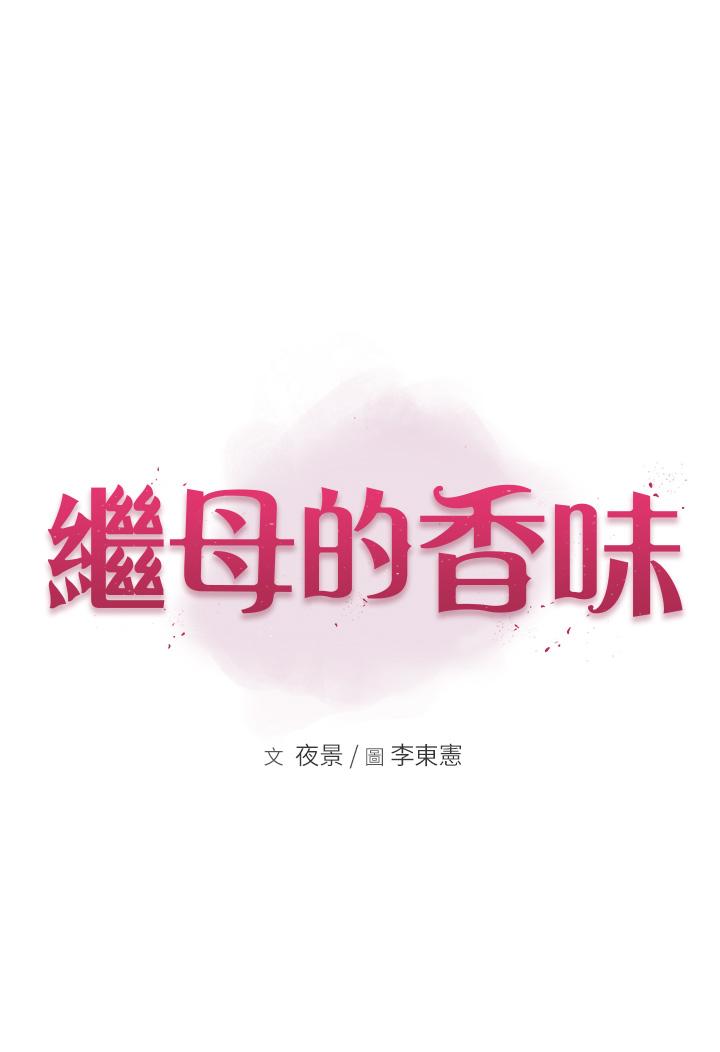 继母的香味 第7話-突破道德界線 韩漫图片33