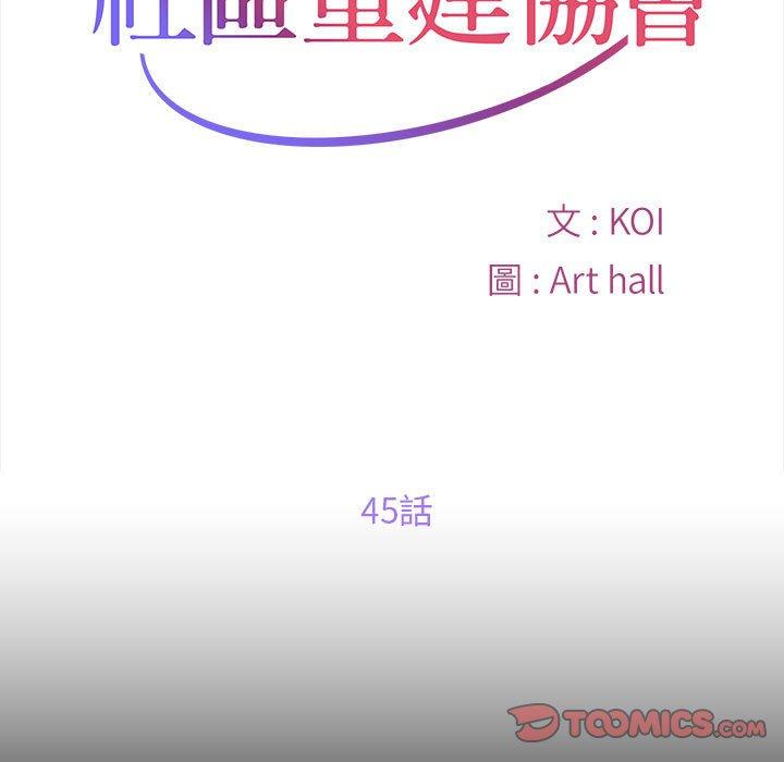 韩漫H漫画 社区重建协会  - 点击阅读 第45话 10