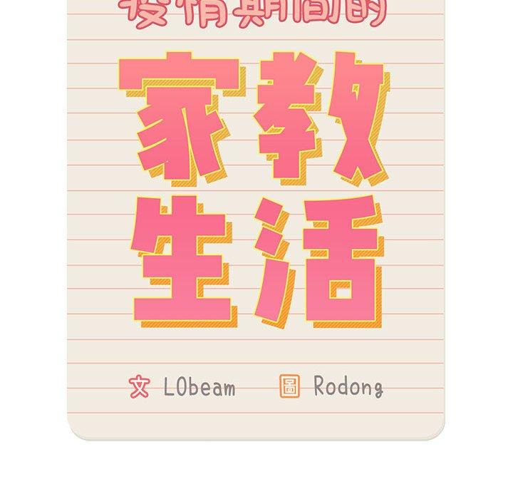 疫情期間的傢教生活 在线观看 第71話 漫画图片68