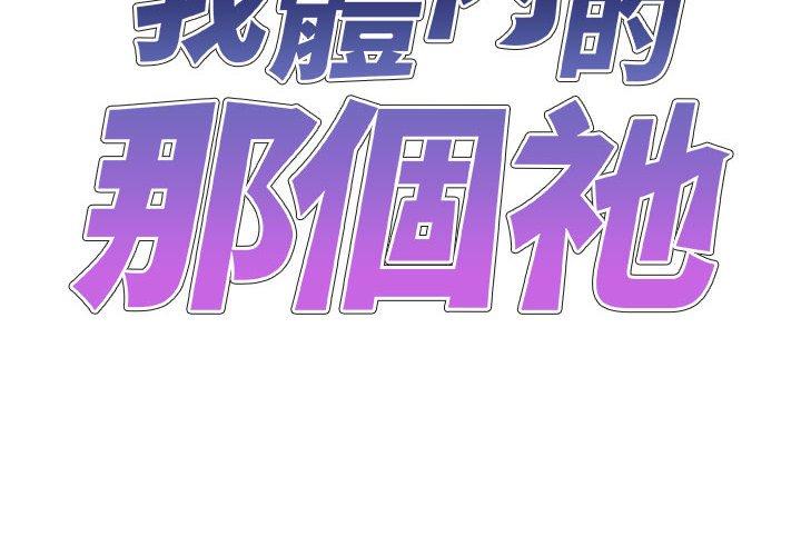 韩漫H漫画 我体内的那个祂  - 点击阅读 第22话 2