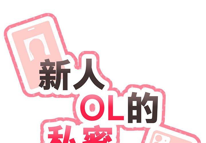 韩漫H漫画 新人OL的私密帐号  - 点击阅读 第5话 1