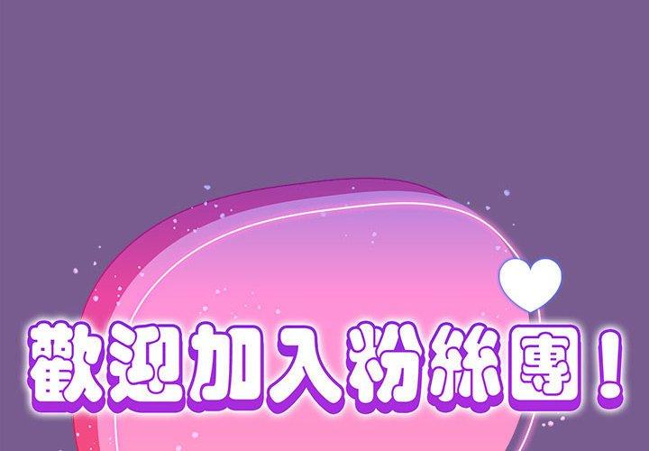 欢迎加入粉丝团！ 第10話 韩漫图片2