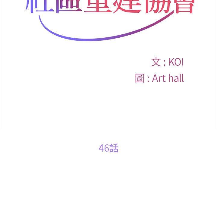 社区重建协会 第46話 韩漫图片11