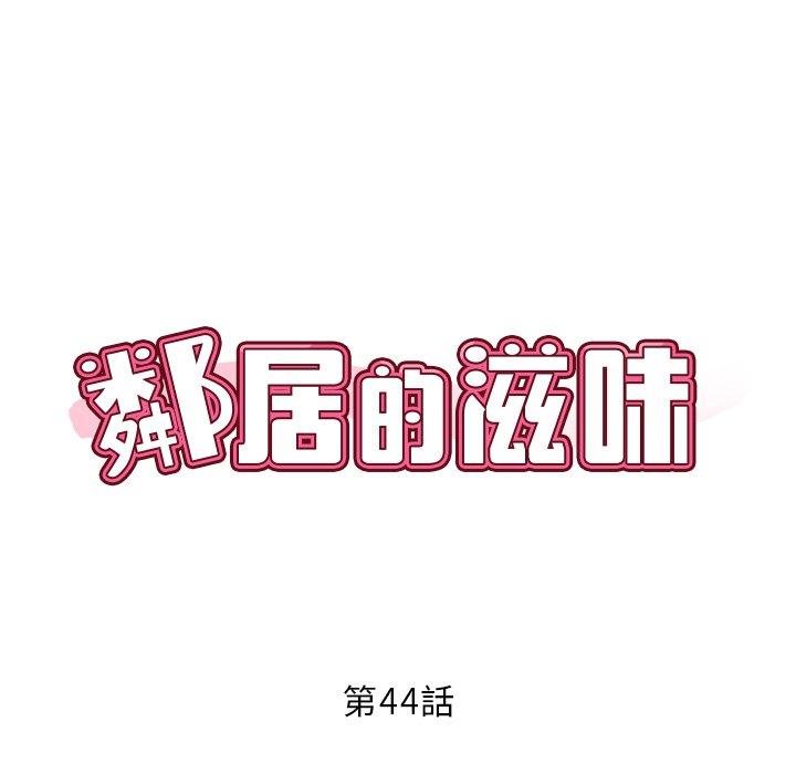 韩漫H漫画 邻居的滋味  - 点击阅读 第44话 46