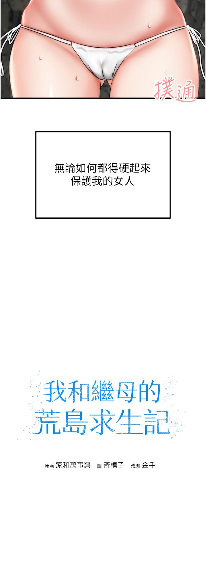 韩漫H漫画 我和继母的荒岛求生记  - 点击阅读 第5话-任务：帮继母开苞 4