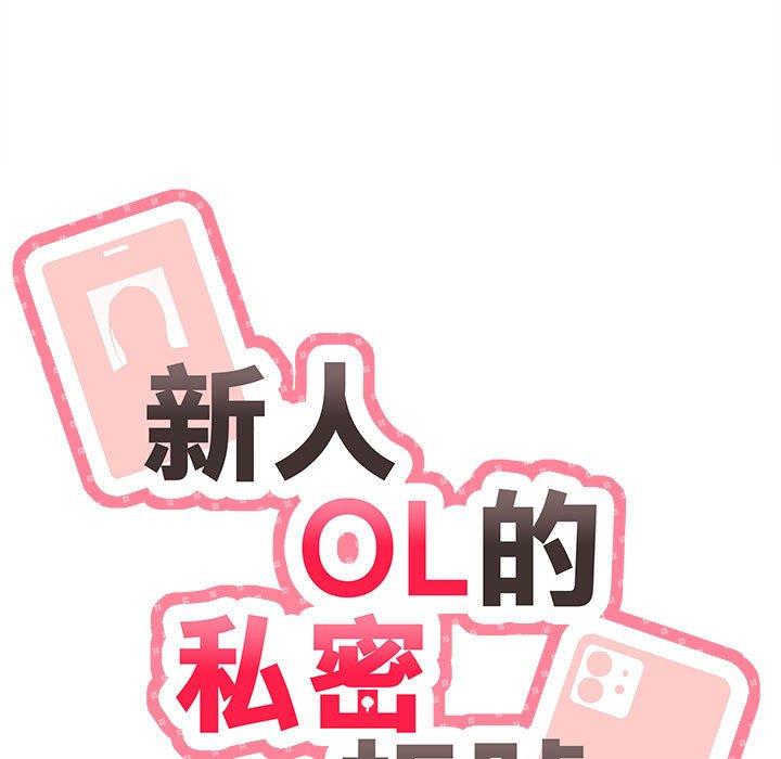 韩漫H漫画 新人OL的私密帐号  - 点击阅读 第6话 11