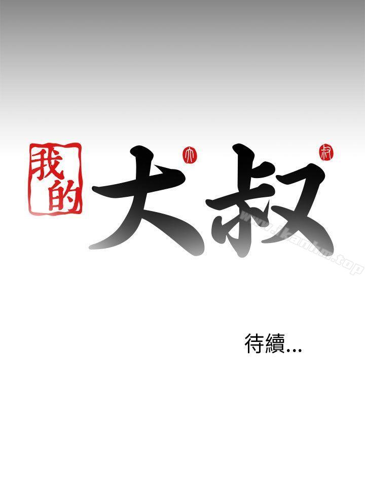 我的大叔 在线观看 第49話 漫画图片34