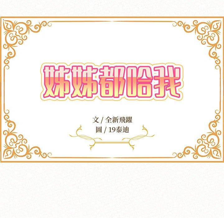 韩漫H漫画 姊姊都哈我  - 点击阅读 第45话 11