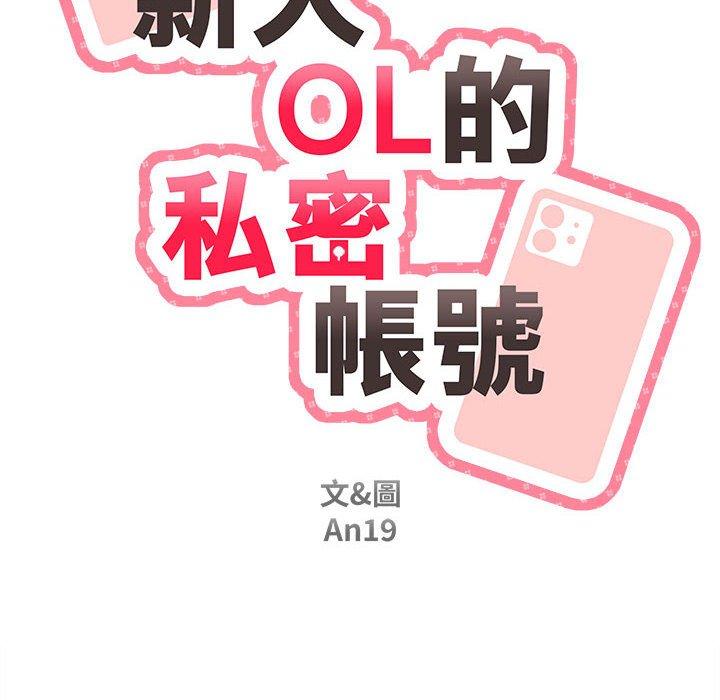 新人OL的私密帐号 第7話 韩漫图片18