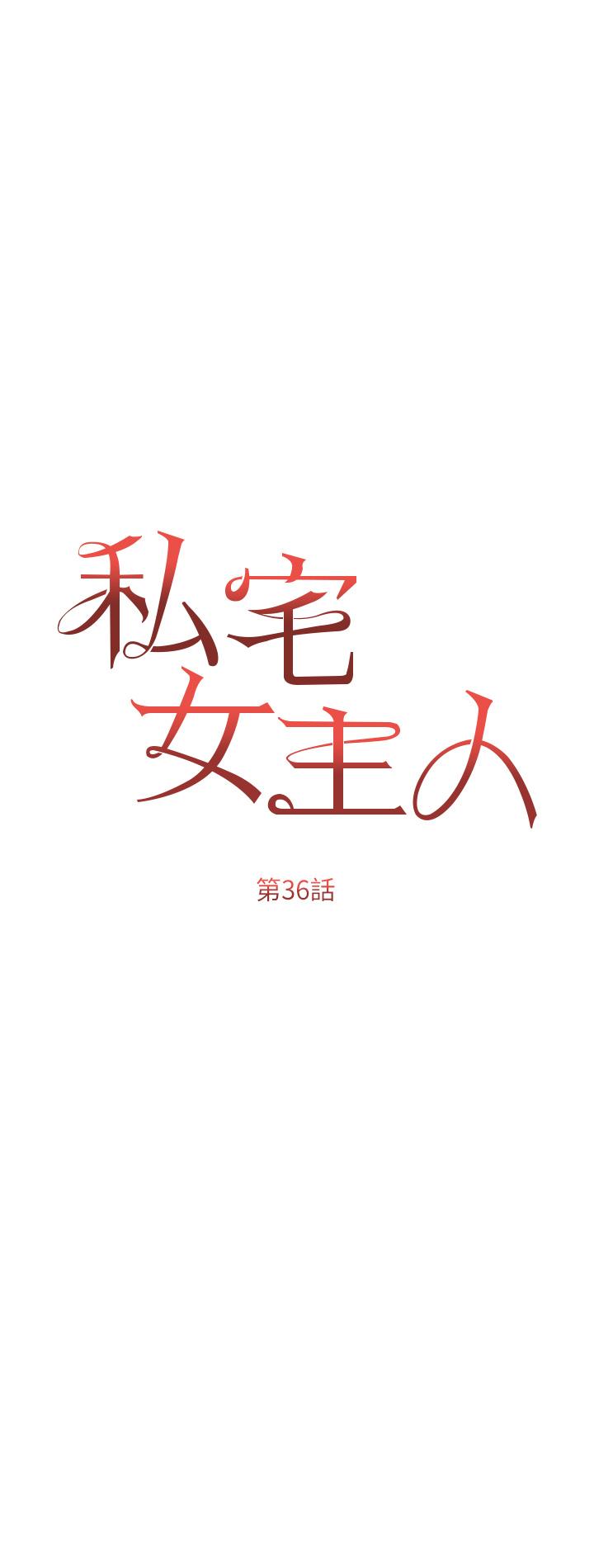 韩漫H漫画 私宅女主人  - 点击阅读 第36话-渴望许司机的夫人 7