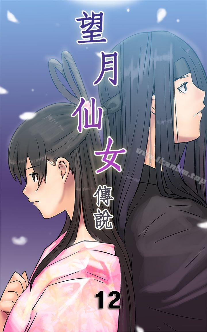 望月仙女傳說 在线观看 第12話 漫画图片1