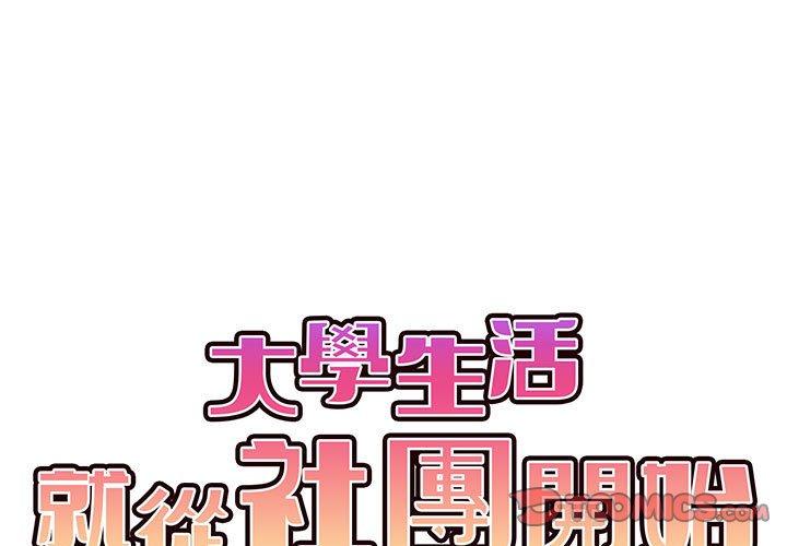 韩漫H漫画 大学生活就从社团开始  - 点击阅读 第46话 3