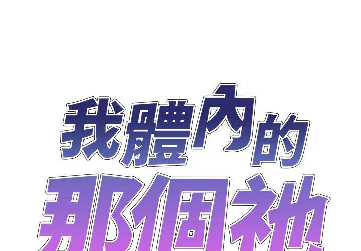 我体内的那个祂 第25話 韩漫图片1