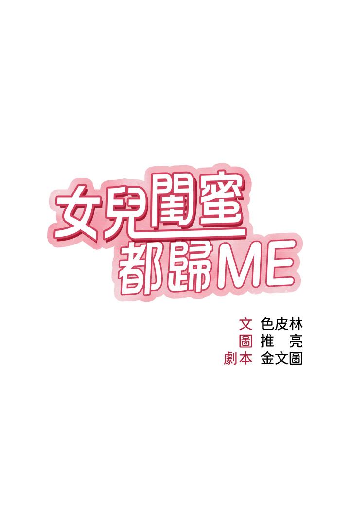 女儿闺蜜都归ME 第108話-用你的精液玷汙我♥ 韩漫图片2