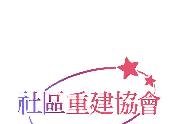 社区重建协会 第49話 韩漫图片1