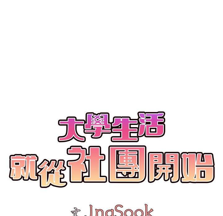 大學生活就從社團開始 在线观看 第47話 漫画图片28