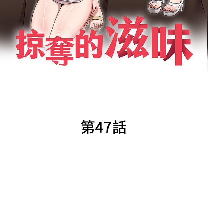 掠奪的滋味 在线观看 第47話 漫画图片15