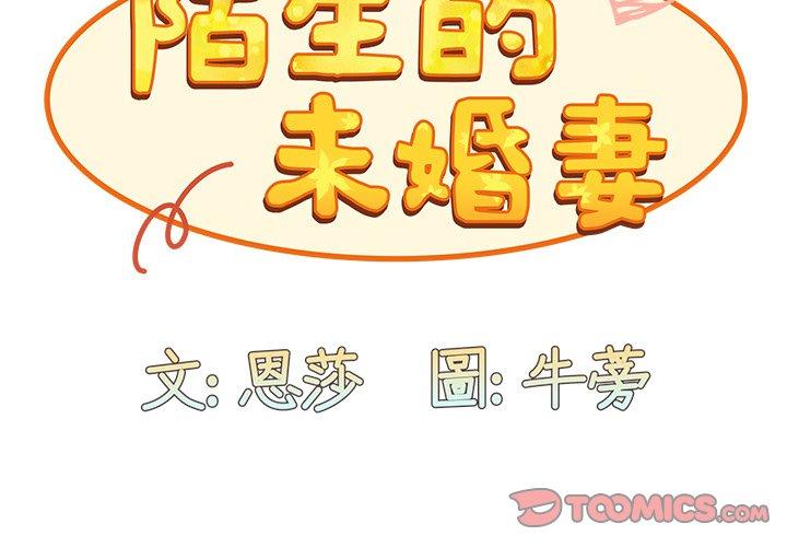 陌生的未婚妻 在线观看 第34話 漫画图片3