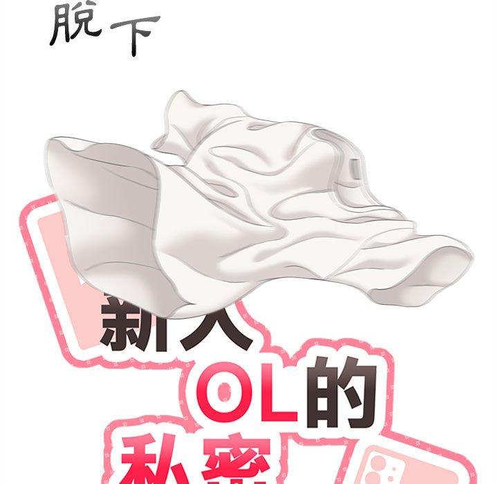 韩漫H漫画 新人OL的私密帐号  - 点击阅读 第9话 37